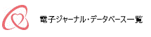 電子ジャーナル・データベース一覧