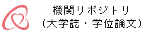 機関リポジトリ（大学誌・学位論文）