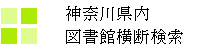 神奈川県内図書館横断検索